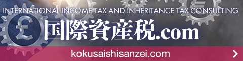 国際資産税.com