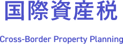 国際資産税 Cross-Border Property Planning
