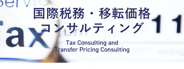 国際税務・移転価格コンサルティング Tax Consulting and Transfer Pricing Consulting